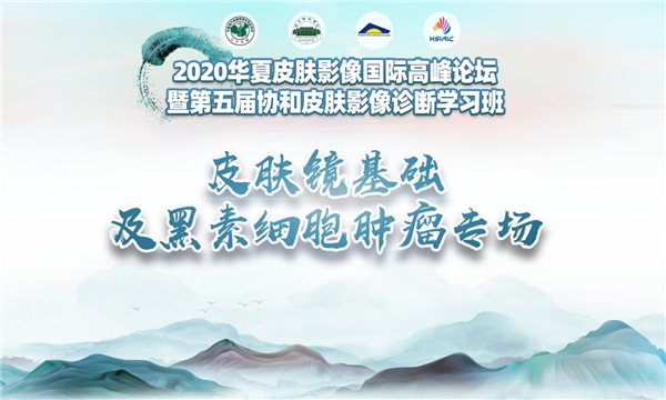 国际整形美容高峰论坛,第七届全球华人皮肤科高峰论坛