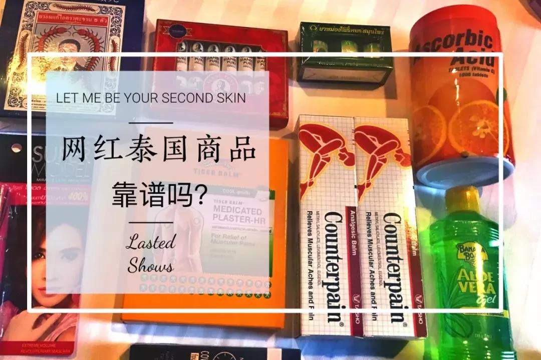 泰国网红产品泰国人用吗,泰国免税店卖的东西靠谱吗