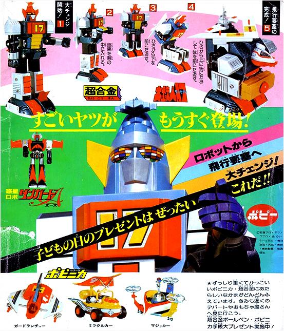 1977年特摄《大铁人17》简介，与历年相关玩具一览