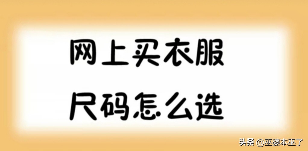 网上买棉袄衣服怎么选尺码,女人在网上买衣服标准尺码表
