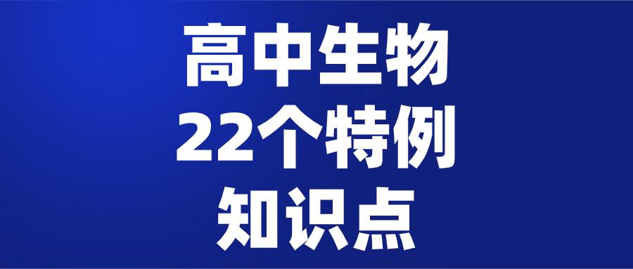 高中生物易错知识点和特例,高中生物最好提分的知识点