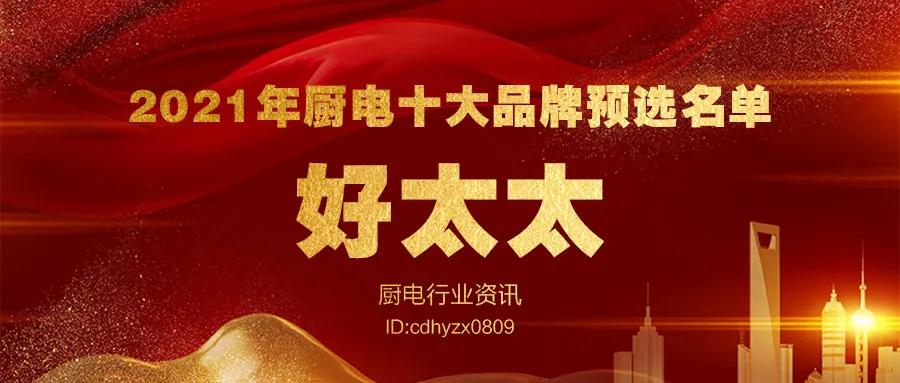 2021消费者信赖的厨电品牌,全球十大厨电高端品牌排行