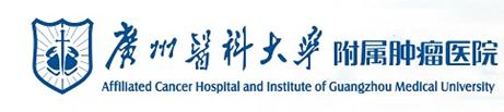 中山大学肿瘤防治中心，广州医科大学附属肿瘤医院发表论文遭质疑