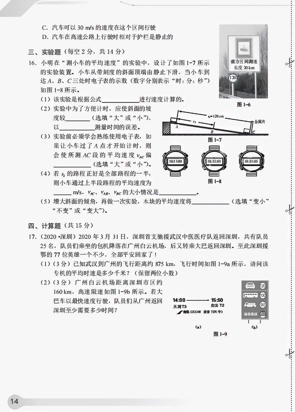 《知识与能力训练·物理八年级上》第一章机械运动(含答案)