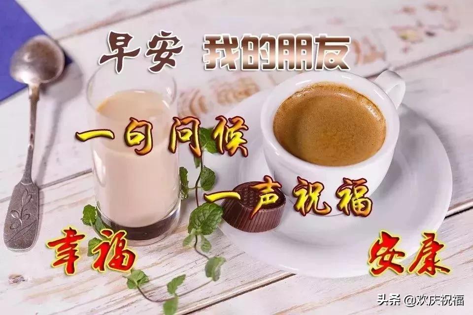 早上好祝福语会动的早上好图片,最新早上好问候祝福语图片图文