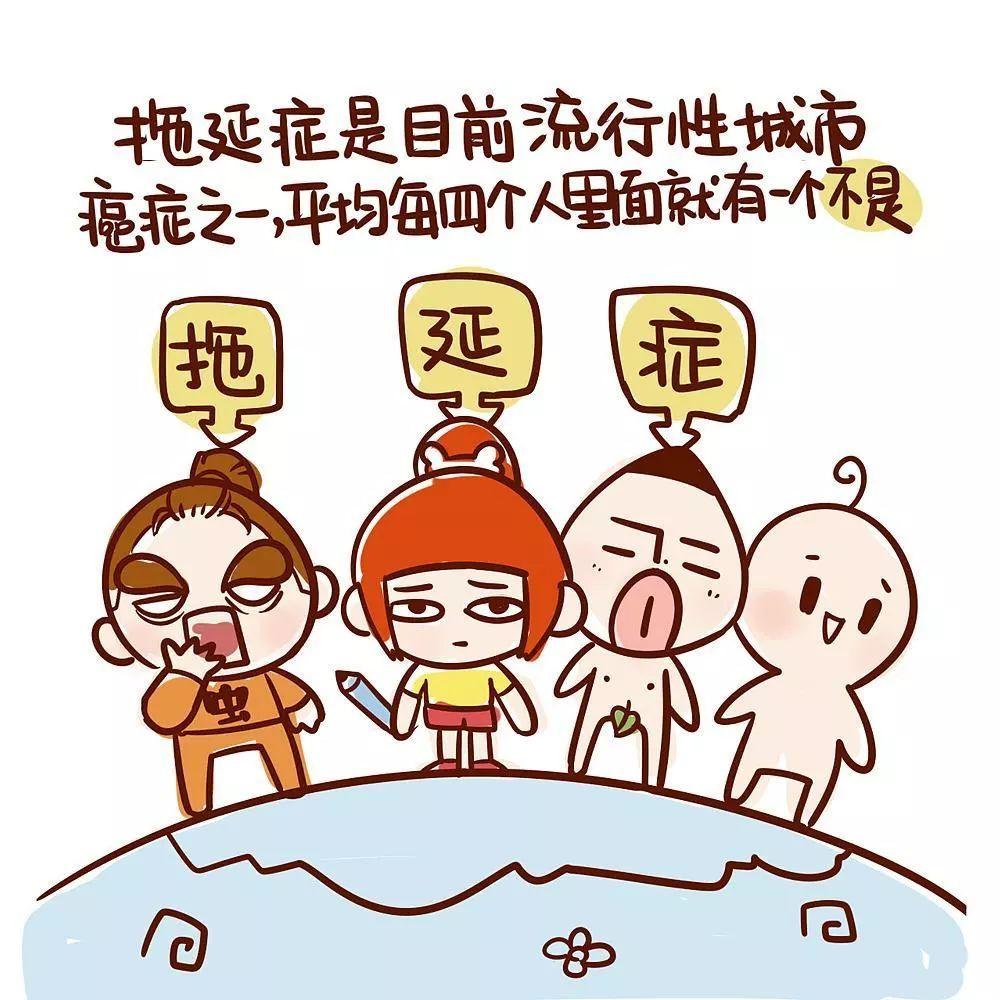 拖延症与效率,拖延症是聪明的表现