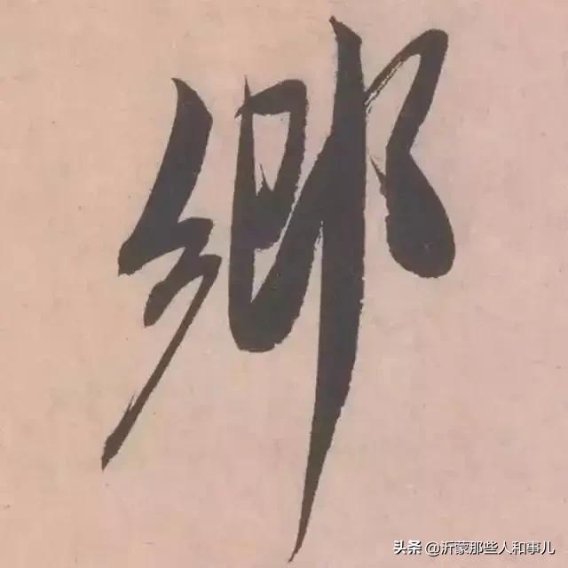 米芾《诏使帖》,米芾临沂使君帖书法赏析