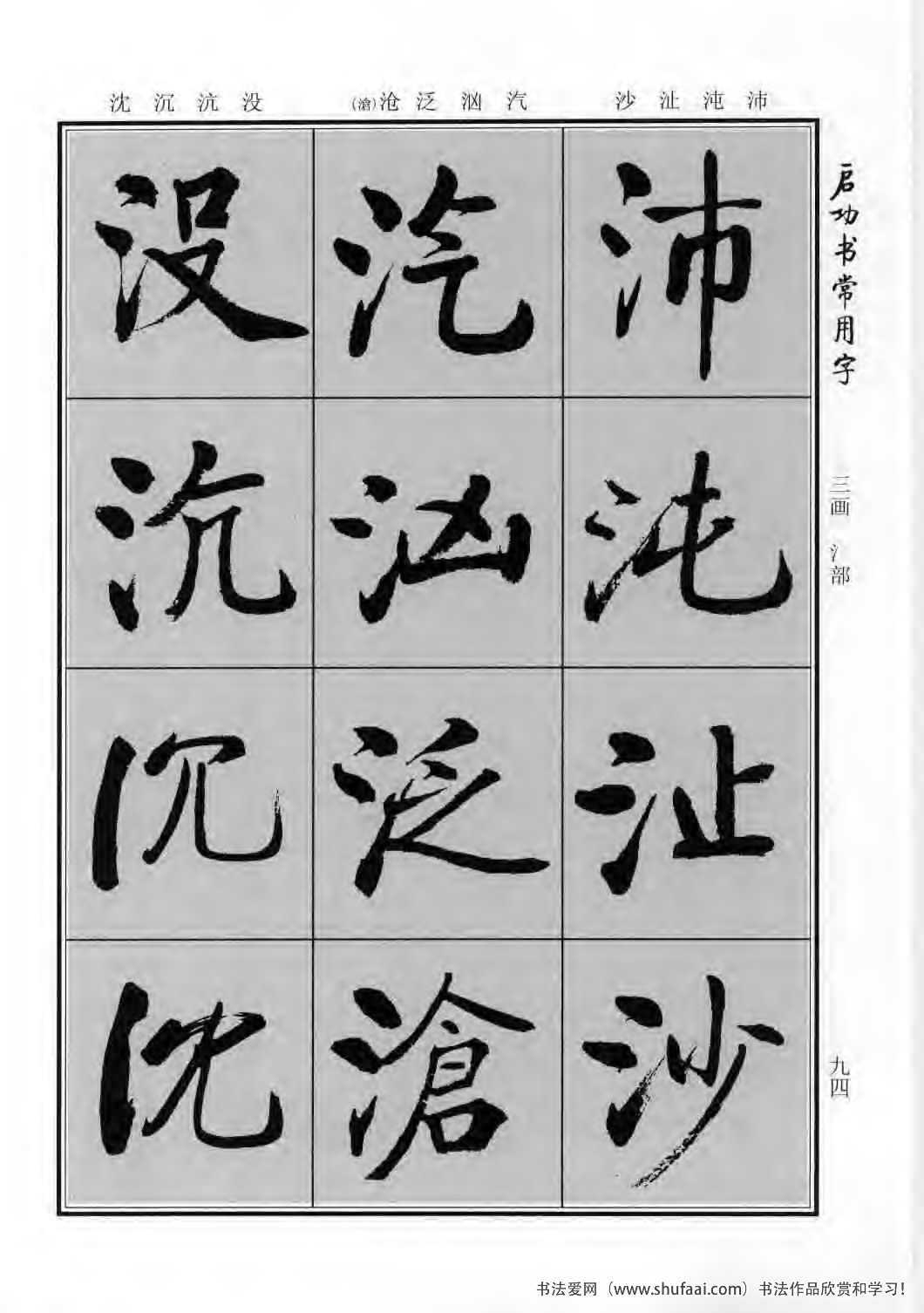 启功书常用字行楷字帖哪里买,启功楷书字帖大全