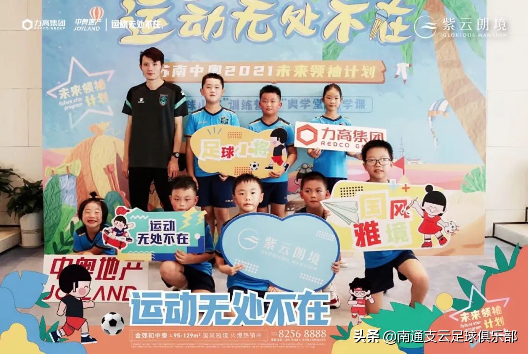紫云朗境|支云青训合作社区亮相，足球小将训练营圆满收官