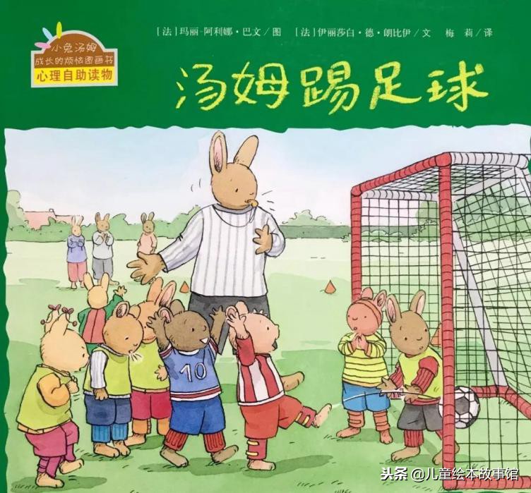 踢足球的小浣熊绘本故事,绘本故事汤姆上学