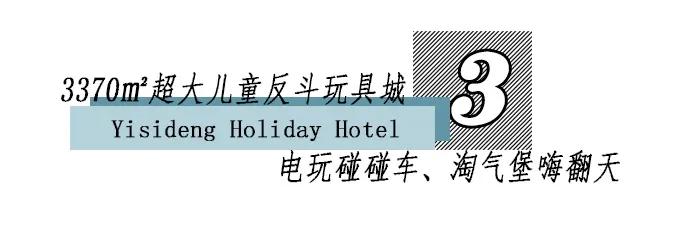 肇庆伊斯登度假酒店团购,广州伊斯登亲子酒店