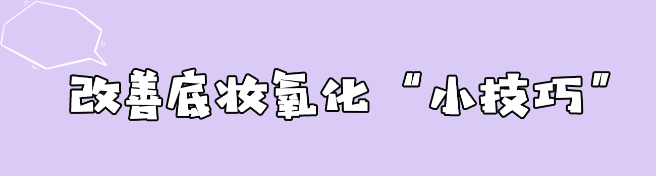 怎么防止底妆快速氧化,底妆氧化脱妆太快怎么办