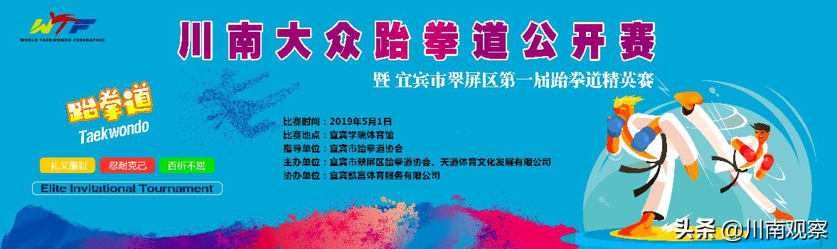 2024川南跆拳道公开赛,第二届川渝跆拳道公开赛直播回放
