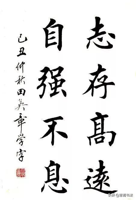 田英章楷书斋字写法图片,田英章的书法为什么有争议