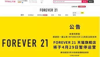 Forever21暂停营业，ZARA、HM关闭大量店铺，快时尚大势已去？