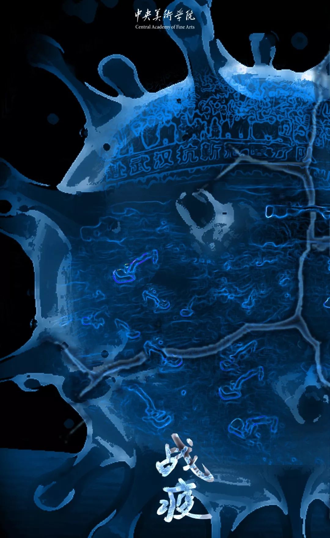 抗击疫情画展策划方案,抗击疫情国画艺术大赛作品