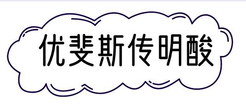 艺菲虾青素优斐斯,艺菲虾青素和传明酸评测