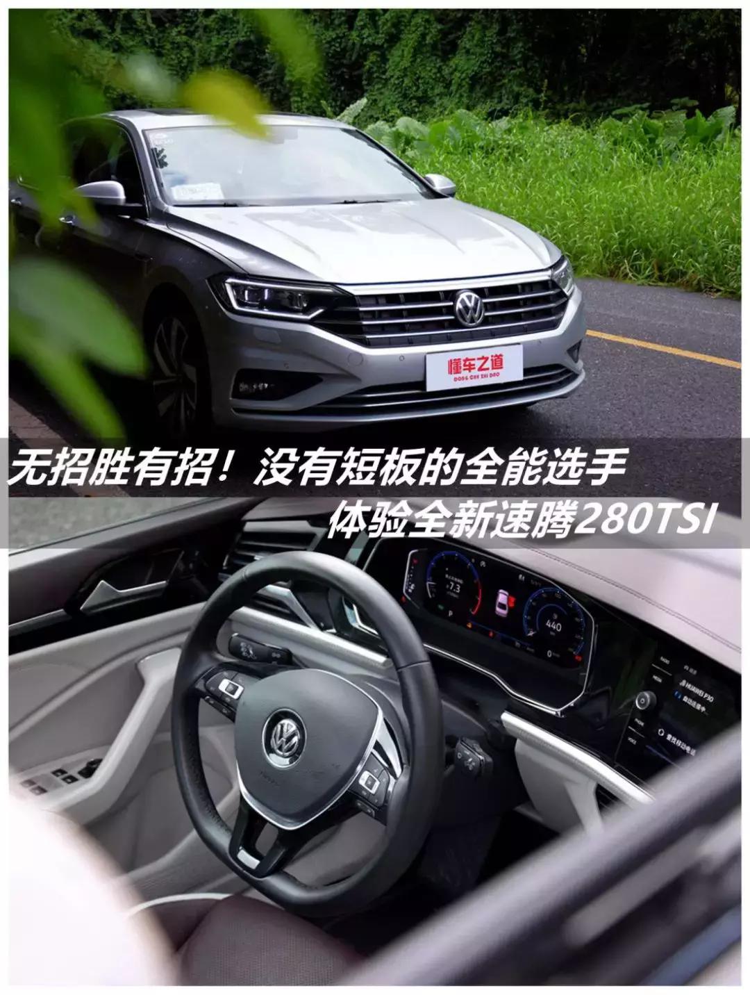 无招胜有招！没有短板的全能选手体验全新速腾280TSI