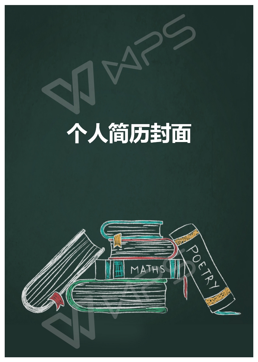 个人简历封面可爱,个人简历封面免费模板