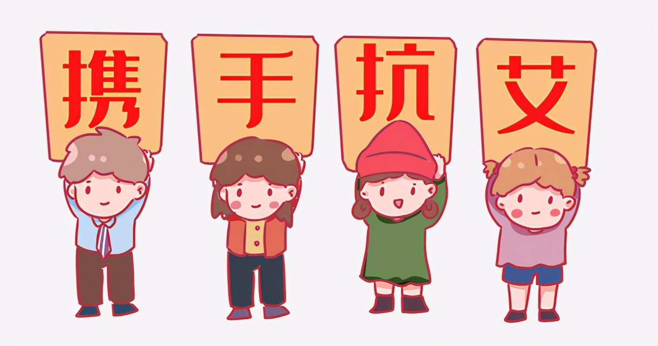 1分钟带你认识艾滋病——携手防疫抗艾，共担健康责任