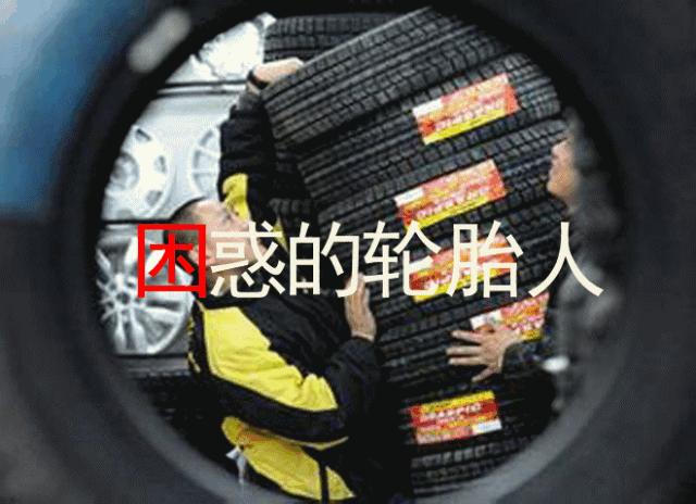 轮胎经销商的七大苦逼现状,生意很难做怎么坚持下去