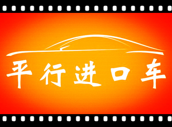 不懂这18个专业术语,买平行*口车进**注定被宰,赶快收好