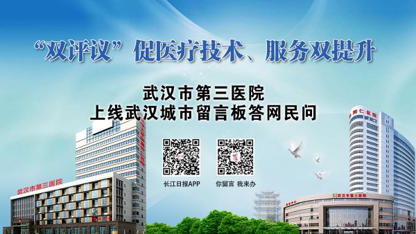 武汉市三医院网上挂号,湖北省第三人民医院留言信箱