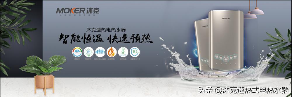 沐克速热电热水器,沐克速热式电热水器评测