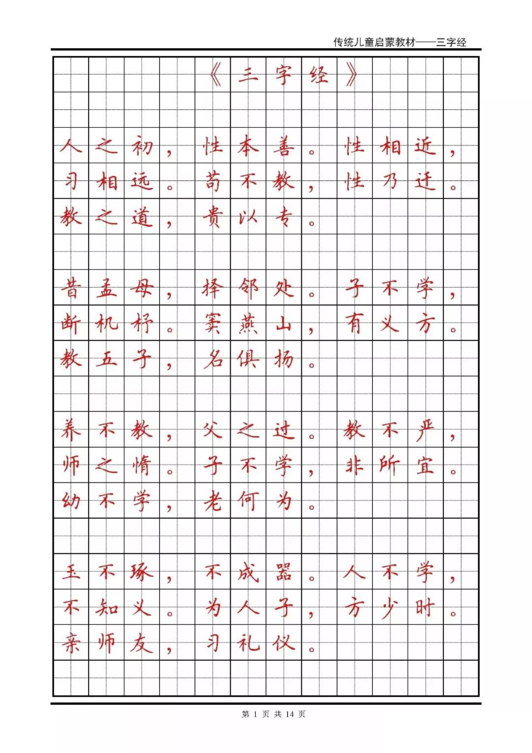 硬笔书法楷书字帖三字经,硬笔楷书法字帖大全