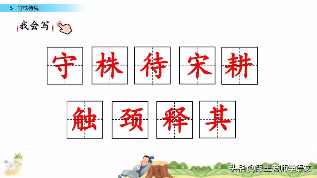 三年级下册语文守株待兔节奏划分,部编版三年级下语文预习守株待兔