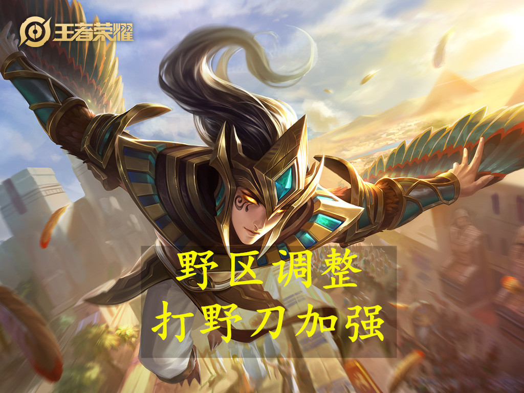 王者荣耀野区调整变相削弱打野,王者荣耀野区改版蓝开打野思路