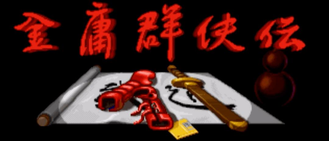 金庸群侠传online进游戏白屏,金庸群侠传重制版详细攻略