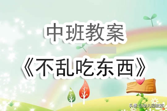 中班不乱吃东西幼儿教育视频,中班不乱吃东西教案反思