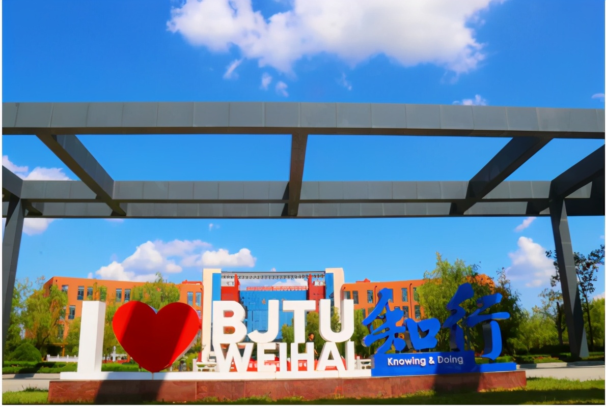 北京交通大学威海校区网,北京交通大学威海校区2021入学