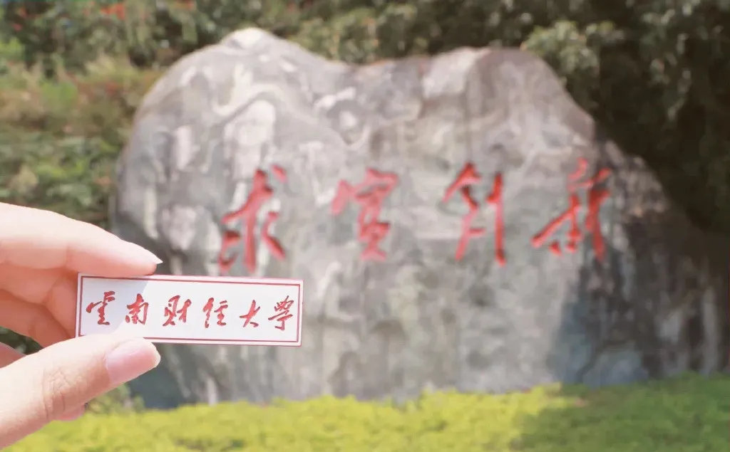 云南财经大学国家重点学科,云南财经大学国家特色专业