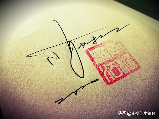 用十年经验为你设计一款好的签名,签名设计一定要有创意超凡脱俗