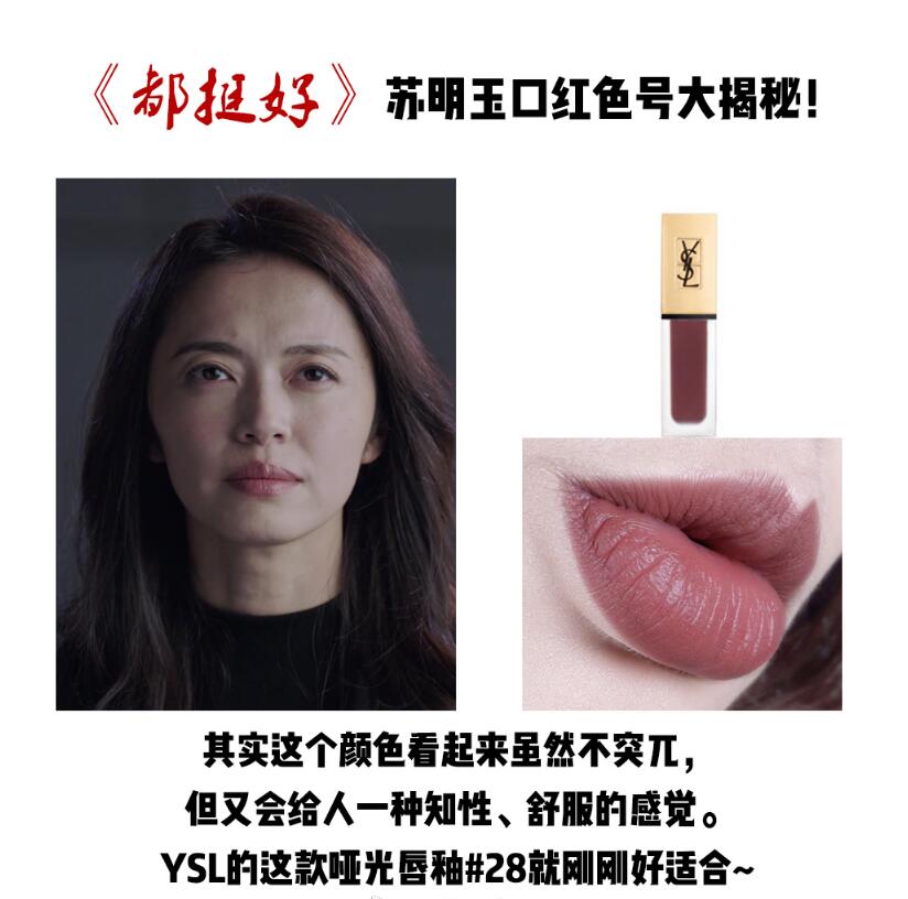 苏明玉的翻身之路,苏明玉口红