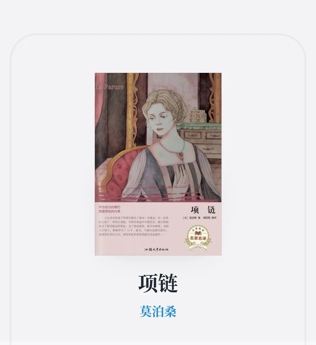 莫泊桑项链反映人什么优点和缺点,喜欢莫泊桑项链的理由