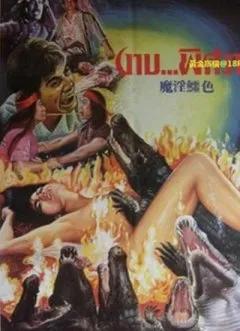 十部必看的降头电影,降头2恐怖片电影