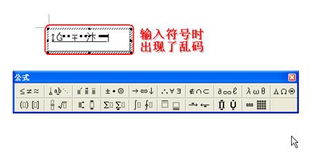 word打符号出现乱码,word自带公式编辑器输入不了字母