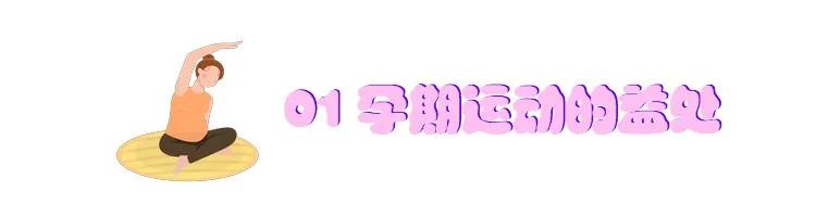 真人示范！护士小姐姐教学孕期运动，躺着就能做