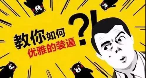 会计人春节返乡装X指南