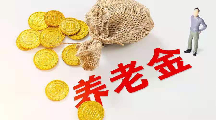 过渡性养老金取消工资会少吗,什么条件下才享受过渡性养老金