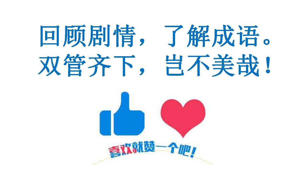 看电视学成语，场景化更好记：2019年《如果可以这样爱》第09集
