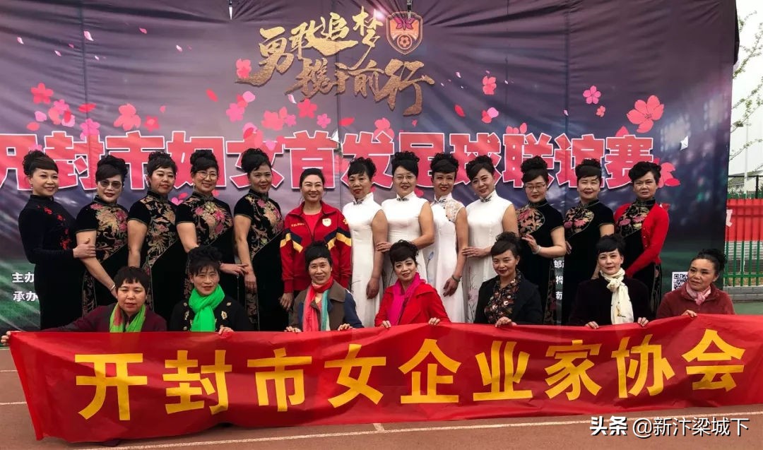 开封女足开幕式,开封足球联谊赛
