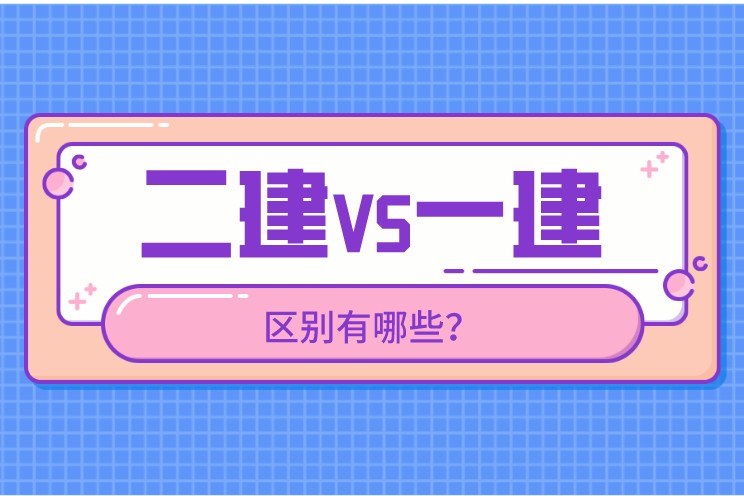 二级建造师可以报考一级建造师么,一级智能建造师和二级智能建造师