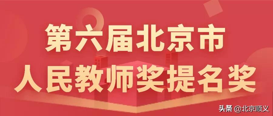 第六届北京市人民教师奖评选揭晓,顺义区优秀教师名单