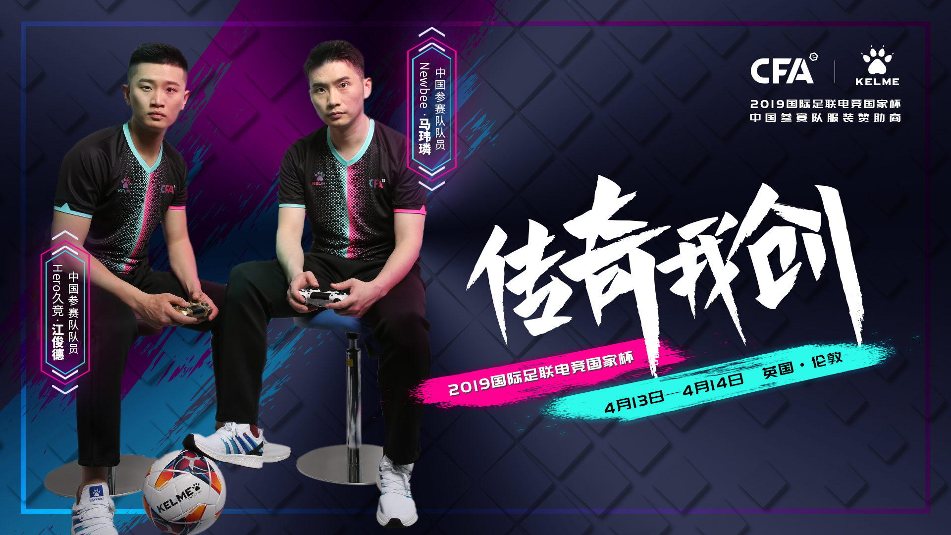 等了17年，卡尔美KELME助力中国参赛队征战FIFA电竞国家杯