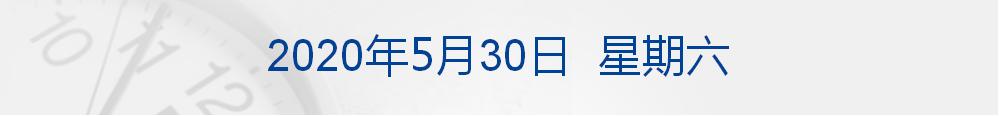特朗普：终止与世卫关系；上交所：将推出做市商制度、引单次T+0交易；仝卓改高考身份，教育部坚决追查到底