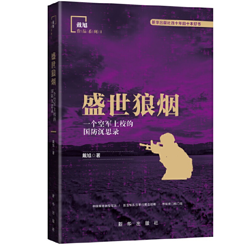 深入分析战略思考（上）——新华出版社“八一”军事精选书单